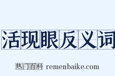 活现眼反义词是什么意思的图片